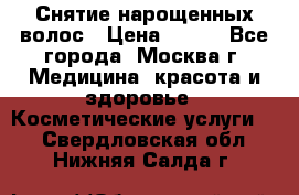 Снятие нарощенных волос › Цена ­ 800 - Все города, Москва г. Медицина, красота и здоровье » Косметические услуги   . Свердловская обл.,Нижняя Салда г.